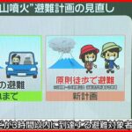 【新避難計画】富士山噴火で首都マヒも…新宿で「火山灰10センチ」予測？