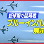 【ライブ】北海道でブルーインパルス展示飛行　「北海道ボールパークＦビレッジ」の開業記念（日テレNEWS LIVE）