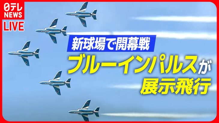 【ライブ】北海道でブルーインパルス展示飛行　「北海道ボールパークＦビレッジ」の開業記念（日テレNEWS LIVE）