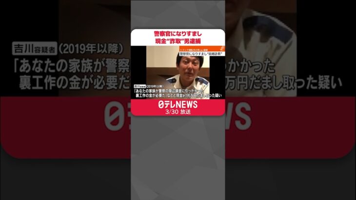 【逮捕】警官になりすまし現金“詐取”　現金あわせて195万円をだまし取った疑い#shorts