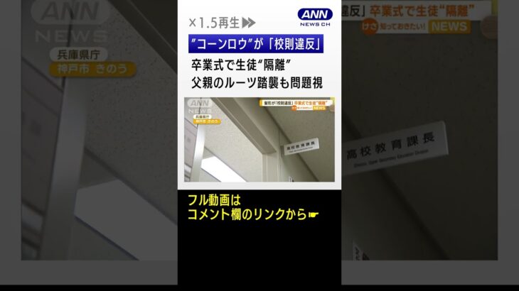 “コーンロウ”髪型は「校則違反」　卒業式で生徒“隔離”…父親のルーツ踏襲も問題視 #shorts