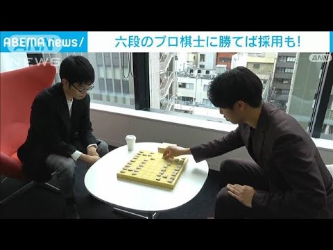 「プロ棋士に勝てば採用も！」“将棋選考” 初の内定者が誕生　ファーストロジック(2023年3月30日)