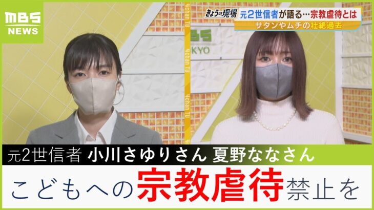 【宗教２世】小川さゆりさんと夏野ななさん「子どもへの宗教虐待の禁止規定を」「今もアイデンティティーが否定される不安」新たな法整備を訴える理由（2023年3月30日）