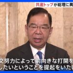 共産・志位委員長、岸田総理に“異例”の直接提言「外交努力で前向きな打開を」　日中関係改善を申し入れ｜TBS NEWS DIG