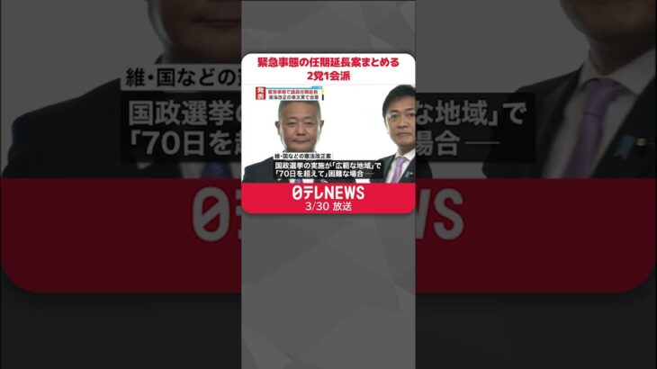 【発表】“緊急事態の任期延長”憲法改正の条文案まとめる #Shorts