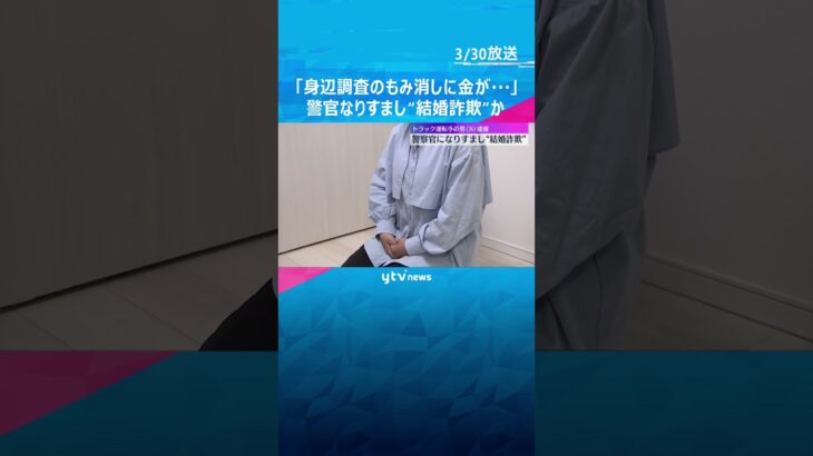 「身辺調査のもみ消しに金が必要」警察官になりすまし“結婚詐欺”か#shorts #読売テレビニュース