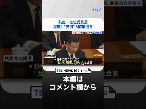 共産・志位委員長、岸田総理に“異例”の直接提言「外交努力で前向きな打開を」　日中関係改善を申し入れ｜TBS NEWS DIG #shorts