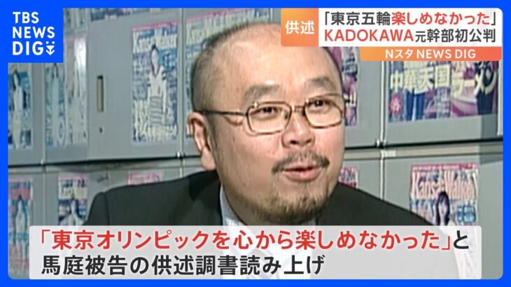 「東京オリンピックを心から楽しめなかった」五輪汚職 出版大手「KADOKAWA」元担当室長が起訴内容を認める 初公判で｜TBS NEWS DIG