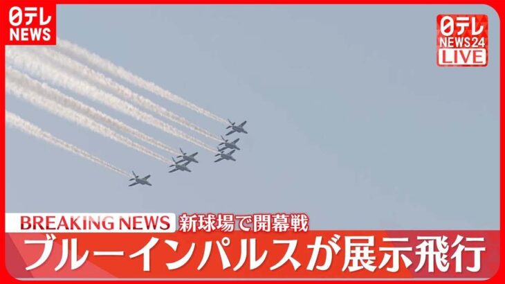 【新球場で開幕戦】ブルーインパルスが展示飛行 北海道・北広島市