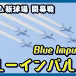 【たっぷり見せます！】ブルーインパルス展示飛行 北海道 日本ハムファイターズ 新球場開幕セレモニー　（2023/3/30） ANN/テレ朝