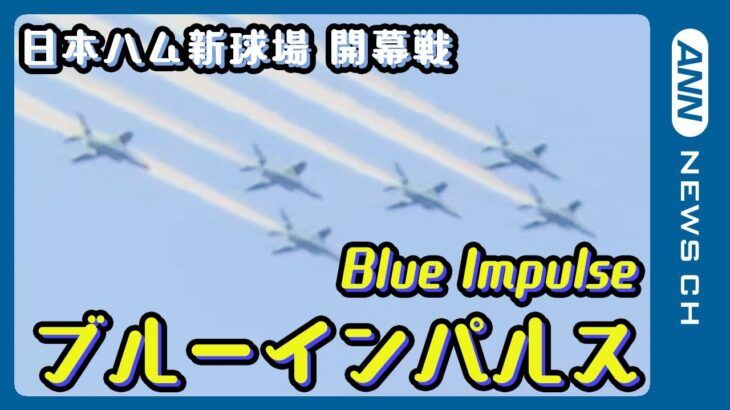 【たっぷり見せます！】ブルーインパルス展示飛行 北海道 日本ハムファイターズ 新球場開幕セレモニー　（2023/3/30） ANN/テレ朝