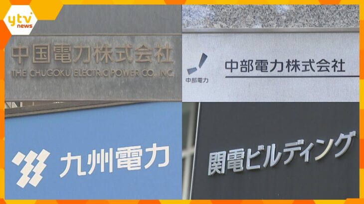 大手電力“カルテル”　違反自主申告の関西電力は課徴金免除　他大手３社には総額１０００億円の課徴金