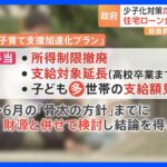 児童手当拡充など「加速化プラン」に　政府“異次元”の少子化対策「たたき台」をあすとりまとめへ｜TBS NEWS DIG