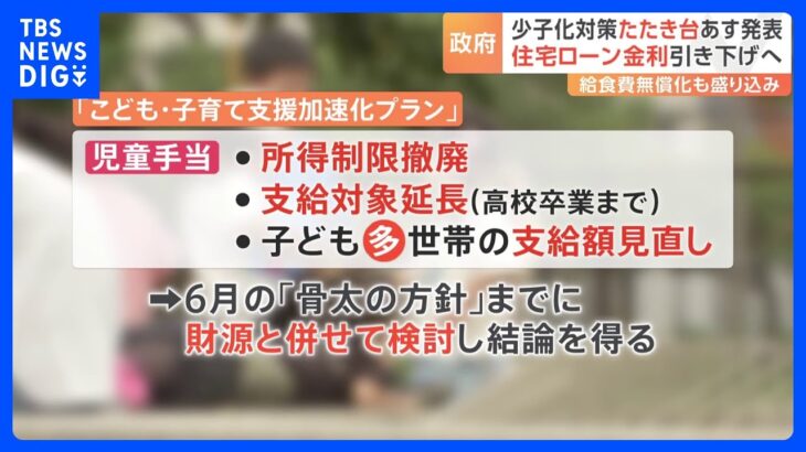 児童手当拡充など「加速化プラン」に　政府“異次元”の少子化対策「たたき台」をあすとりまとめへ｜TBS NEWS DIG