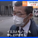 記者の質問に…「イエスともノーとも申し上げません」　国交省・元事務次官、上場企業の“社長人事”に介入か　OBに対する規制無く｜TBS NEWS DIG