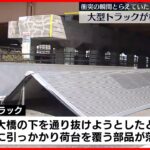 【事故】大型トラックが橋桁に衝突 部品が落下し道路ふさぐ 新潟市
