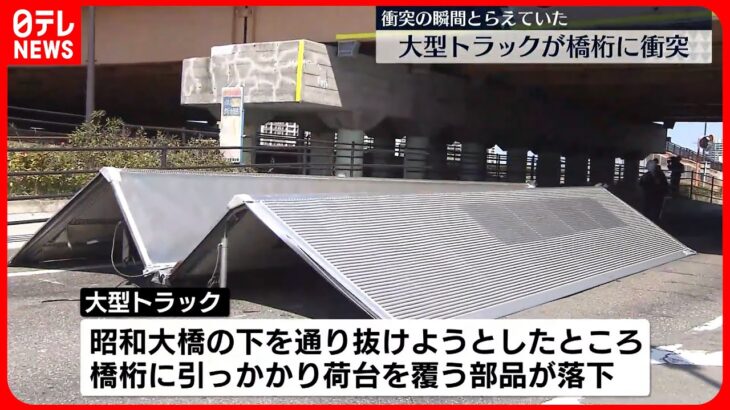 【事故】大型トラックが橋桁に衝突 部品が落下し道路ふさぐ 新潟市