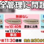 【「保津川下り」転覆事故】“船に無線なし” 安全管理に問題は？