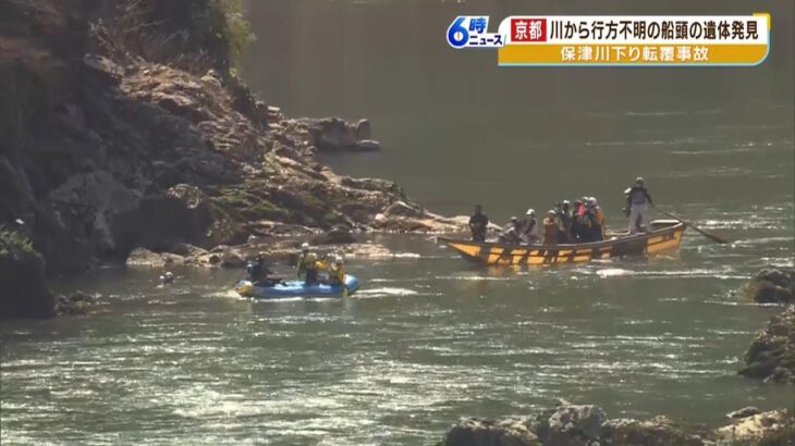 保津川下り事故で発見された遺体『４０歳の船頭』と確認　事故から２日目の捜索で発見（2023年3月30日）