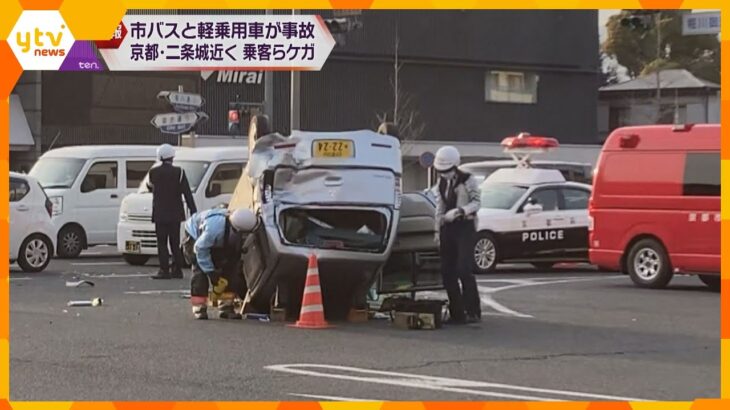 京都市バスが事故　軽乗用車に後ろから追突　バス乗客ら複数人がけが　現場は京都・中京区の二条城近く