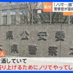 「ノリでやった」打ち上げで“部下の裸”撮影したか、警察官3人を書類送検　タンバリンで殴る暴行の疑いも　栃木県警｜TBS NEWS DIG