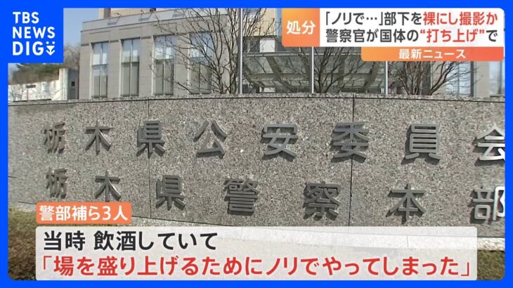 「ノリでやった」打ち上げで“部下の裸”撮影したか、警察官3人を書類送検　タンバリンで殴る暴行の疑いも　栃木県警｜TBS NEWS DIG