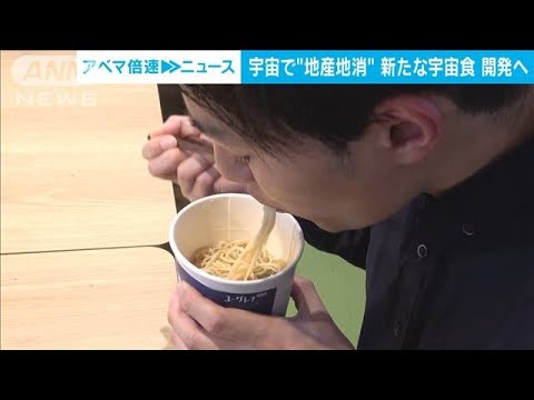 宇宙で“地産地消”? 「藻」決め手のカップラーメン開発　ユーグレナ(2023年3月30日)