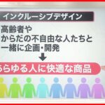 【インクルーシブデザイン】あらゆる人が使いやすく 最新カメラの開発に全盲の社員が参加