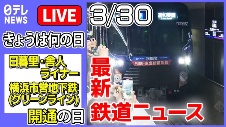 【きょうは何の日】『日暮里・舎人ライナー、グリーンライン開業』の日 ――最新鉄道ニュース集めました / 「ドクターイエロー」初の体験乗車会 / 東急とJR3社がタッグ　など（日テレNEWS LIVE）