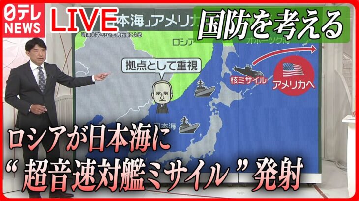 【ライブ】『日本の国防を考える』ロシア“ミサイル”発射　なぜ？ ――日本海は「アメリカ攻撃の重要拠点」/ 中国海警局「固有領土」日本側に退去を要求する場面も 　など――（日テレNEWSLIVE）