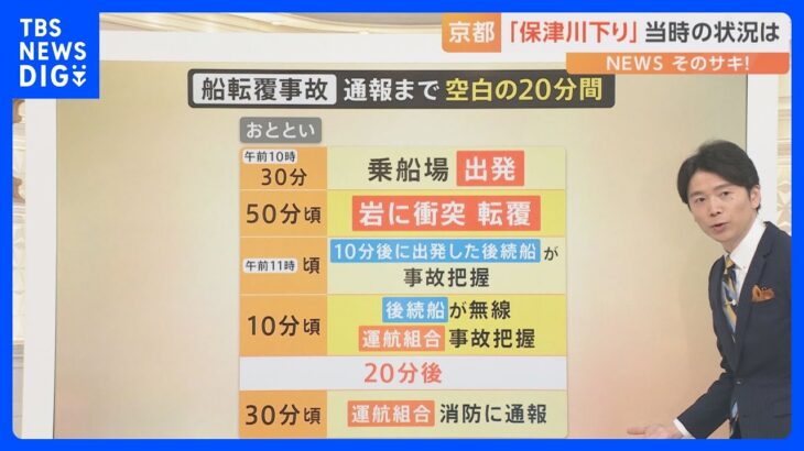 「保津川下り」船転覆事故　事故把握→通報まで“空白の20分”…一体なぜ？運行組合の会見から紐解く【解説】｜TBS NEWS DIG