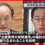 【岸田首相】“少子化対策”発表前に菅前首相と面会 出産費用への保険適用など意見交換