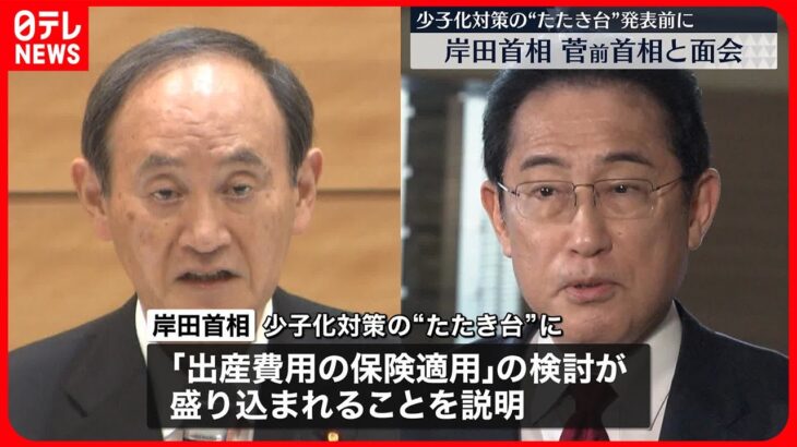 【岸田首相】“少子化対策”発表前に菅前首相と面会 出産費用への保険適用など意見交換