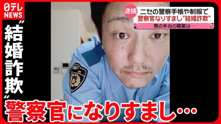 【トラック運転手の男逮捕】警察キャリア官僚かたり“結婚詐欺” 被害女性が手口を語る