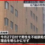 【不起訴】未成年者誘拐の疑いで逮捕の男性 横浜地検