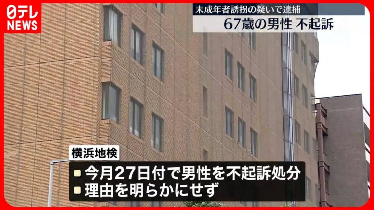 【不起訴】未成年者誘拐の疑いで逮捕の男性 横浜地検