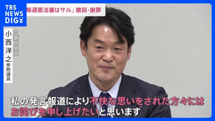 「サルがやること」発言の立憲・小西議員　「お詫びを申し上げたい」と謝罪　党内からは「庇う人間はゼロ」との声も｜TBS NEWS DIG