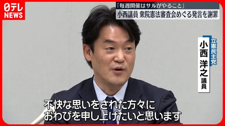 【立憲・小西参院議員】衆院憲法審査会めぐり「毎週開催はサルがやること、蛮族の行為」発言を謝罪