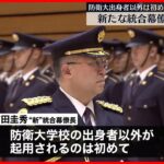 【自衛隊】統合幕僚長に吉田圭秀氏が着任 防衛大出身者以外が起用されるのは初