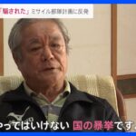 「国の暴挙」「騙された」反発の声も…台湾に最も近い島　与那国島に“ミサイル部隊計画”【news23】｜TBS NEWS DIG