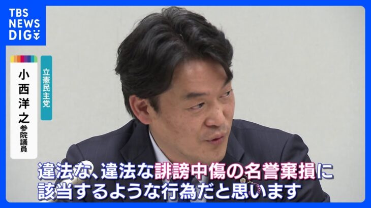 立憲・小西議員 “サル発言”撤回し謝罪も一部メディアに「しかるべき措置を取る」｜TBS NEWS DIG