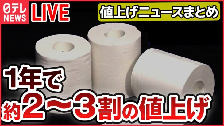 【ライブ】『値上げ情報ニュース』紙製品にも“値上げの波”/お茶づけ海苔・ふりかけ / “きのこ・たけのこ” 31年ぶりに値上げ / ウイスキー / わさびしょうが など （日テレNEWS LIVE）