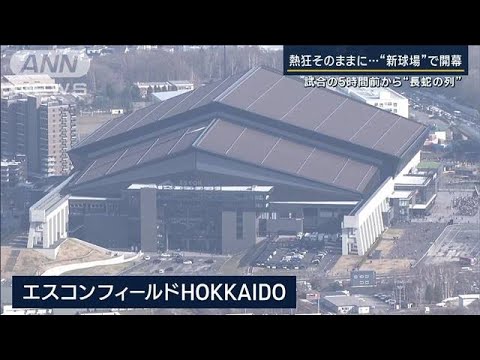 栗山監督・地元で大フィーバー　熱狂そのままに…“新球場”で開幕(2023年3月30日)