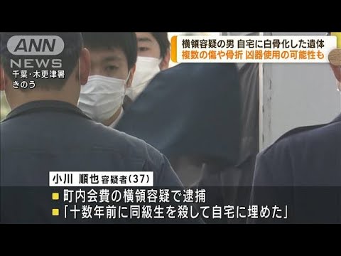 白骨化した遺体に複数の傷や骨折　凶器使用の可能性(2023年3月31日)