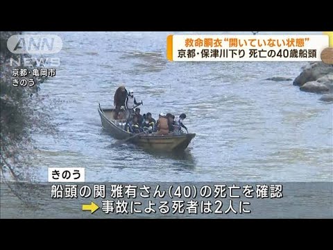 救命胴衣“開いていない状態” 保津川下り 船頭死亡(2023年3月31日)