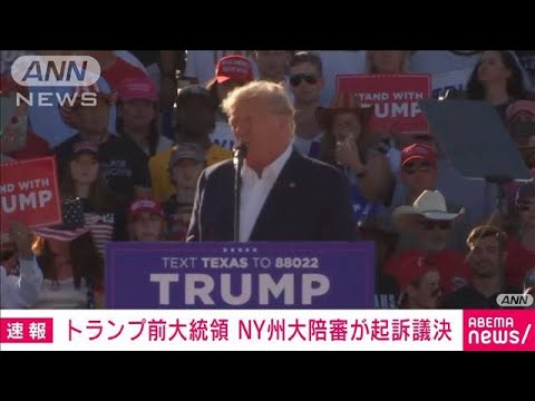 【速報】トランプ前大統領を起訴　不倫口止め料巡る疑惑　CNN(2023年3月31日)