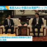 訪中の台湾・馬英九前総統が中国側政策担当者と会談(2023年3月31日)