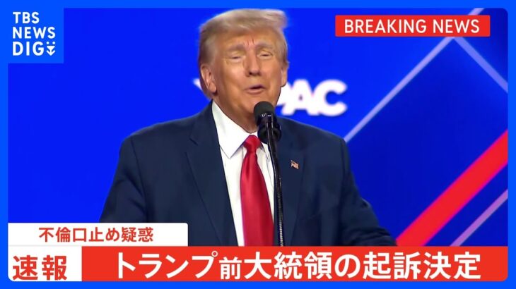 【速報】米トランプ前大統領の起訴決定　不倫口止め疑惑　元大統領の刑事事件の起訴は初　米メディア｜TBS NEWS DIG