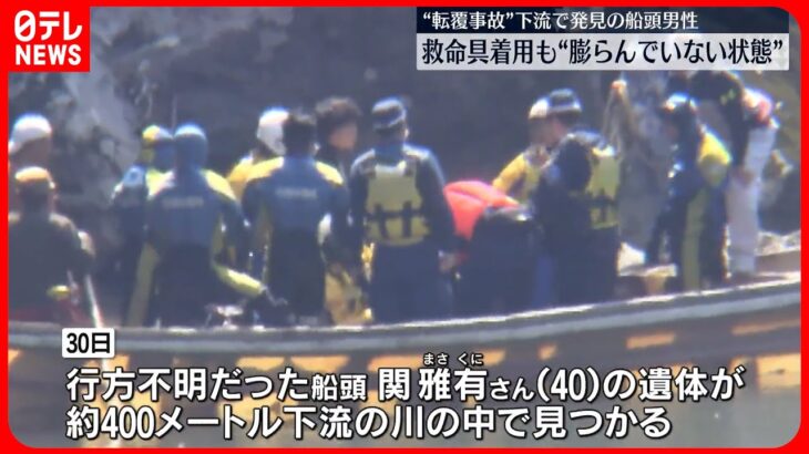 【保津川転覆事故】不明船頭の遺体見つかる 父親も船頭で川に転落し死亡していた