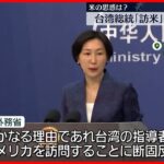 【中国外務省】「台湾の指導者のアメリカ訪問に断固反対」